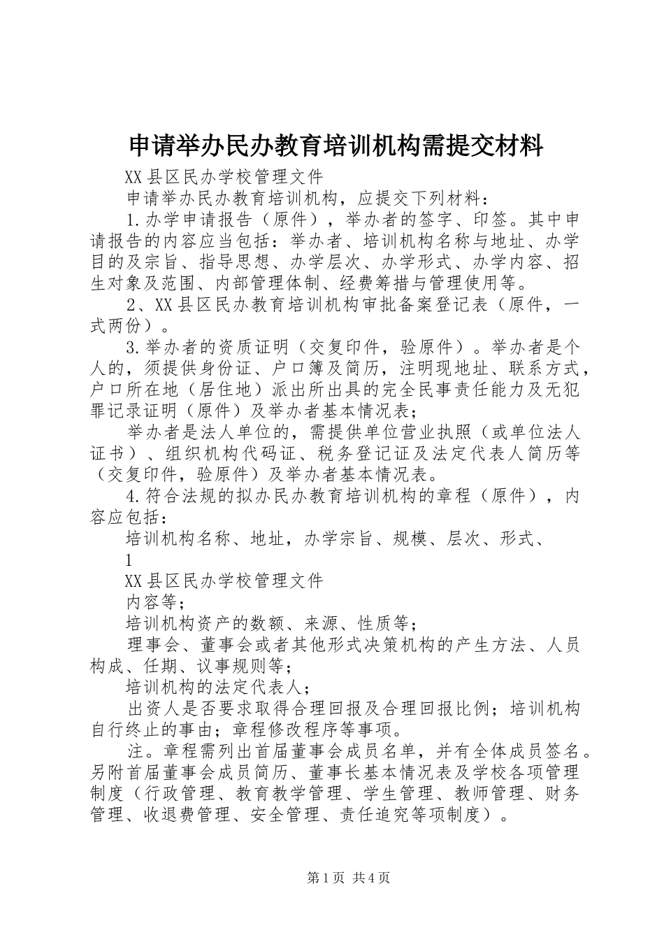 2024年申请举办民办教育培训机构需提交材料_第1页