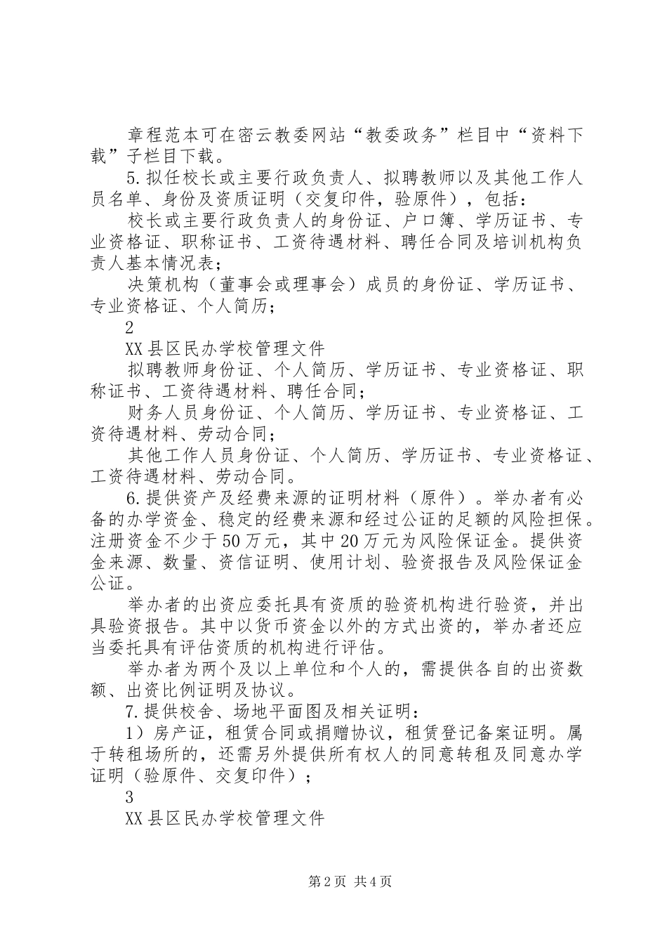 2024年申请举办民办教育培训机构需提交材料_第2页