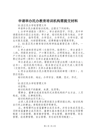 2024年申请举办民办教育培训机构需提交材料