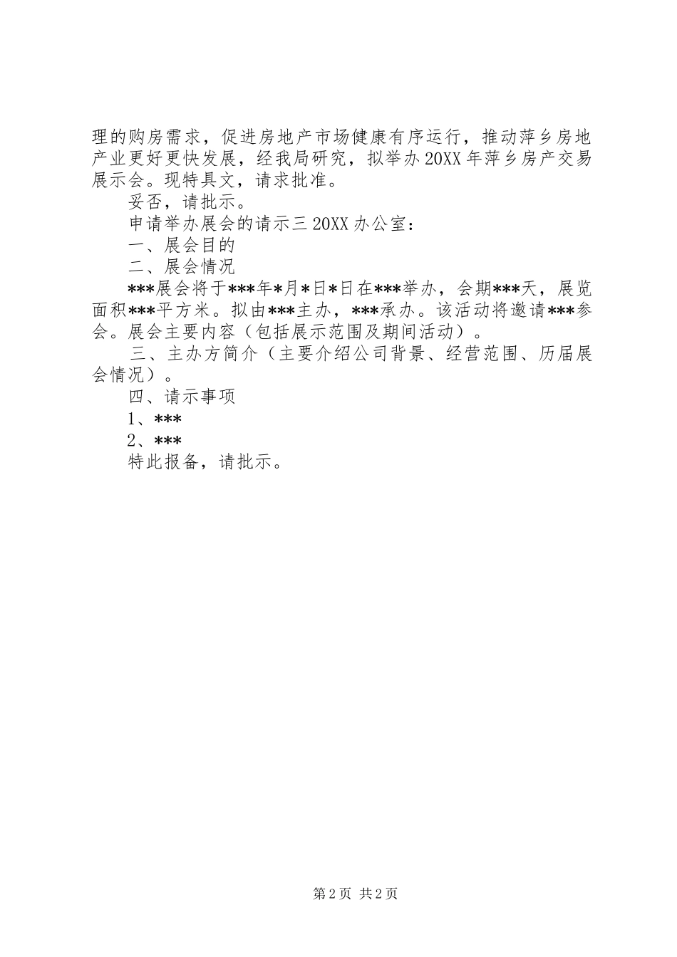 2024年申请举办展会的请示_第2页