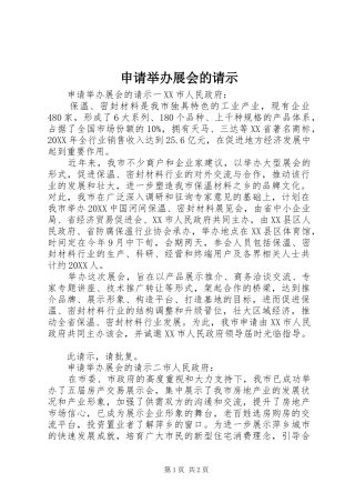 2024年申请举办展会的请示