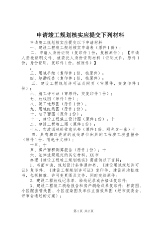 2024年申请竣工规划核实应提交下列材料