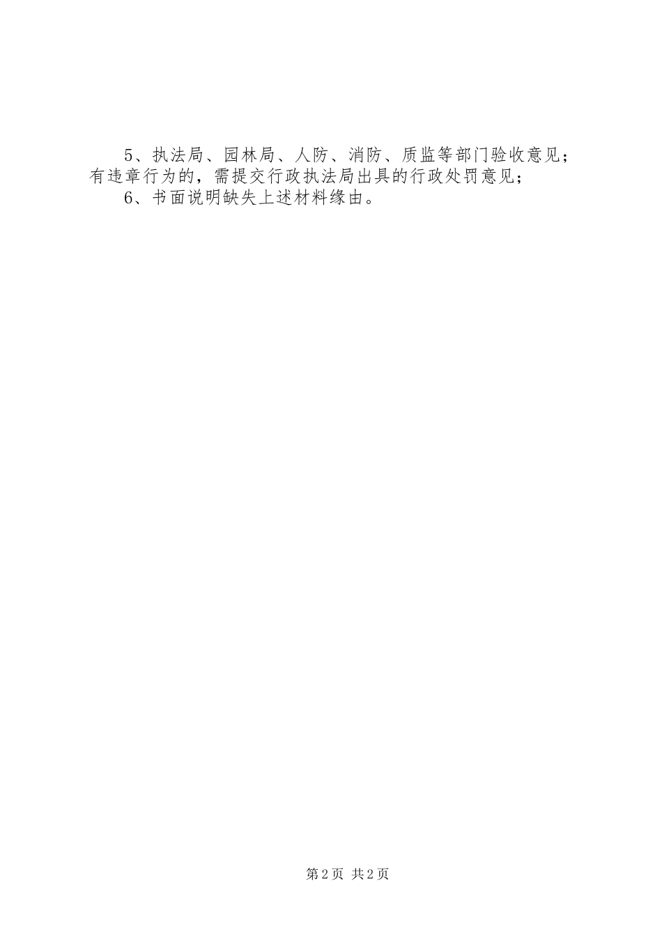 2024年申请竣工规划核实应提交以下申请材料_第2页