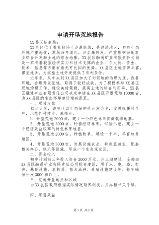 2024年申请开垦荒地报告