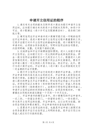 2024年申请开立信用证的程序