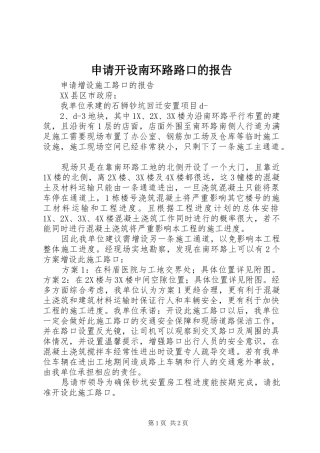 2024年申请开设南环路路口的报告