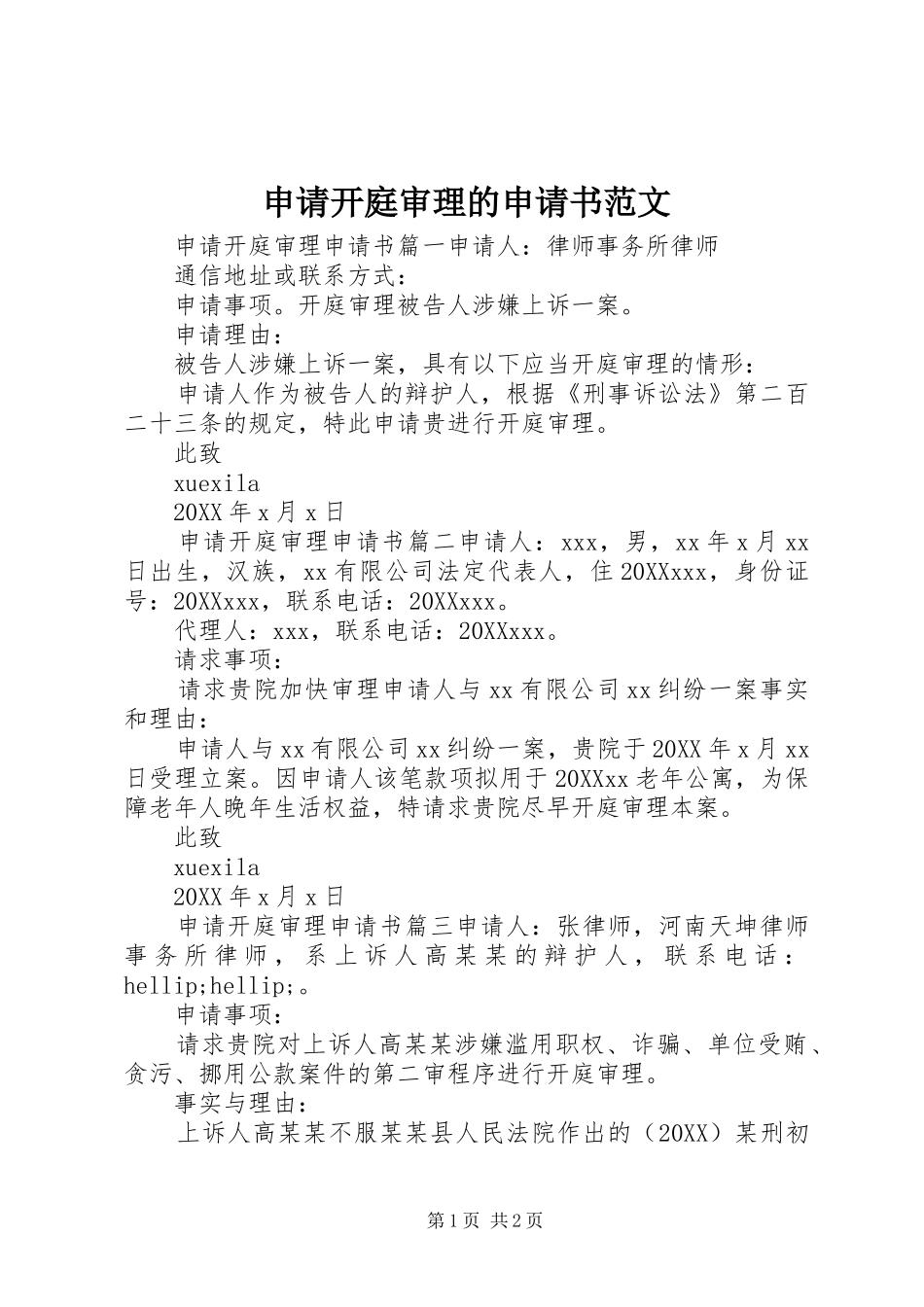 2024年申请开庭审理的申请书范文_第1页