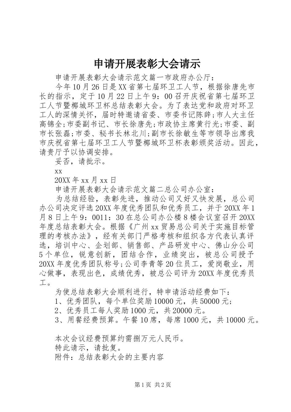 2024年申请开展表彰大会请示_第1页