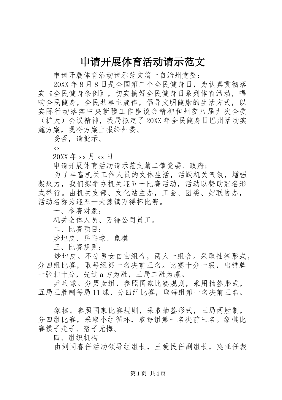2024年申请开展体育活动请示范文_第1页
