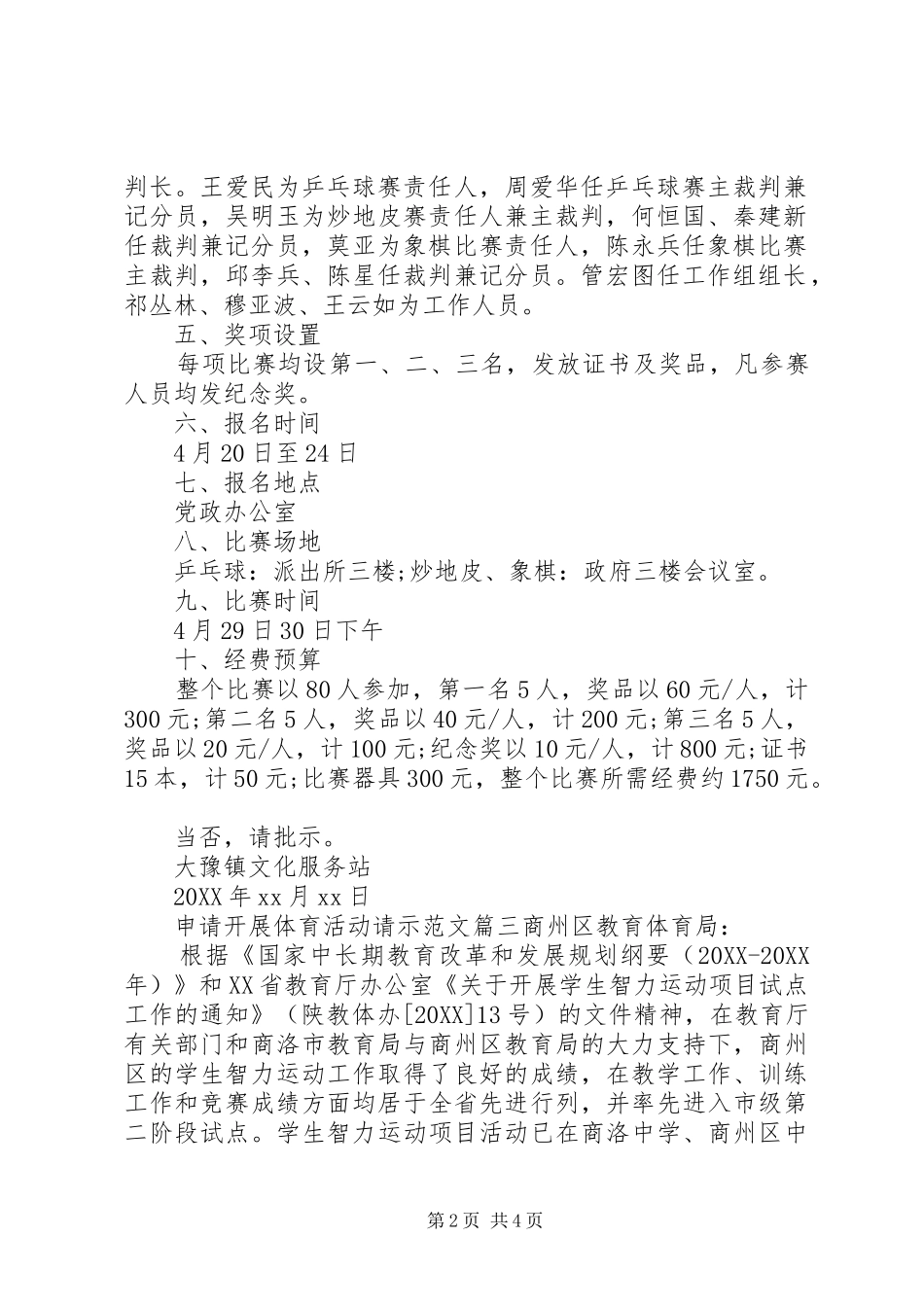2024年申请开展体育活动请示范文_第2页