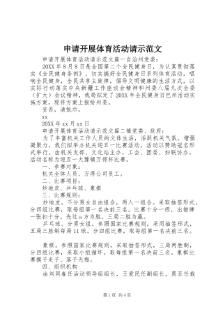 2024年申请开展体育活动请示范文