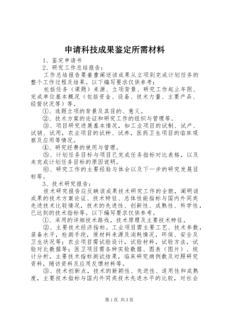 2024年申请科技成果鉴定所需材料