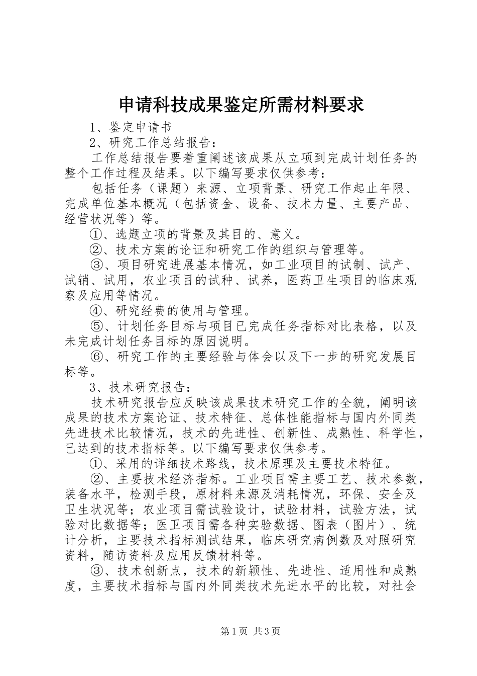 2024年申请科技成果鉴定所需材料要求_第1页