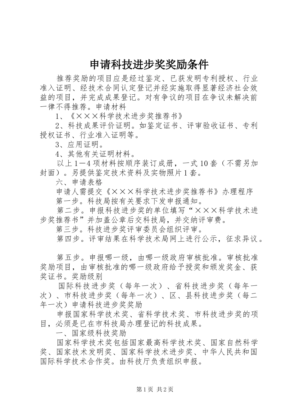 2024年申请科技进步奖奖励条件_第1页