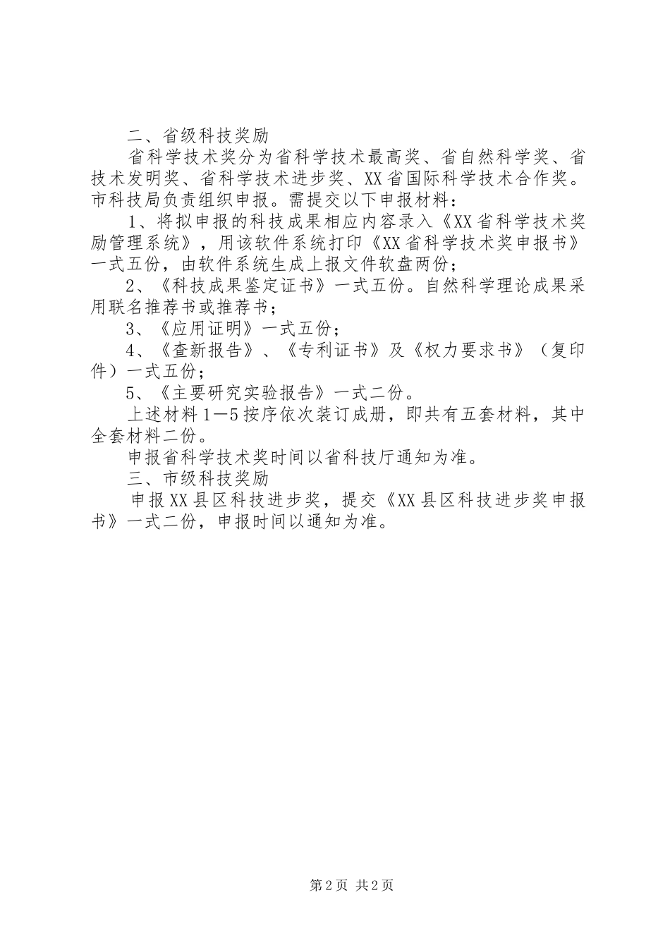 2024年申请科技进步奖奖励条件_第2页