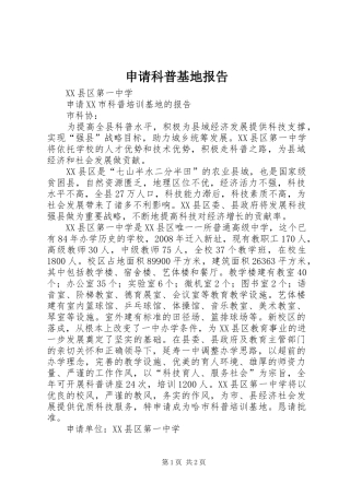 2024年申请科普基地报告