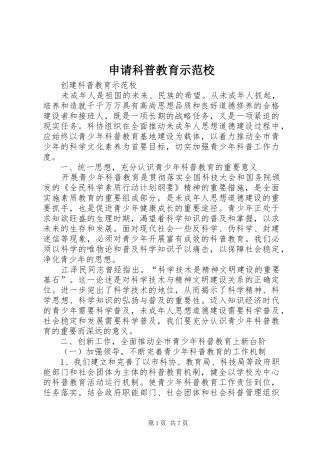 2024年申请科普教育示范校