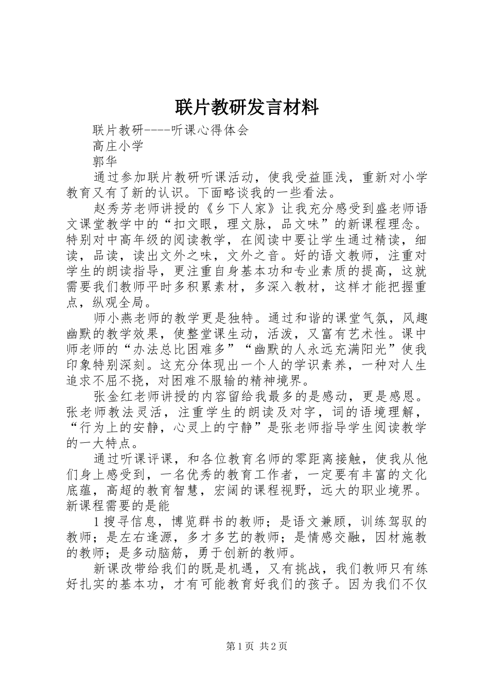 2024年联片教研讲话材料_第1页