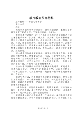 2024年联片教研讲话材料
