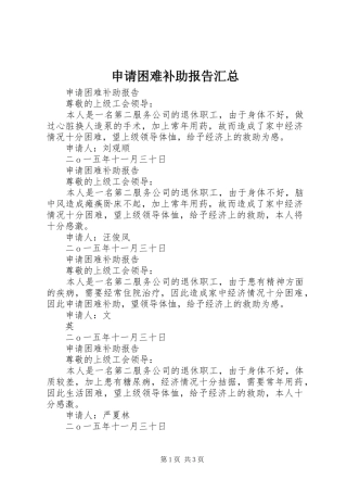 2024年申请困难补助报告汇总