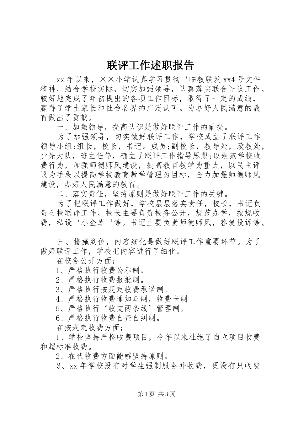2024年联评工作述职报告_第1页