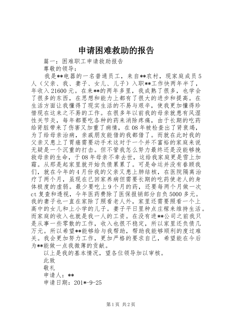 2024年申请困难救助的报告_第1页