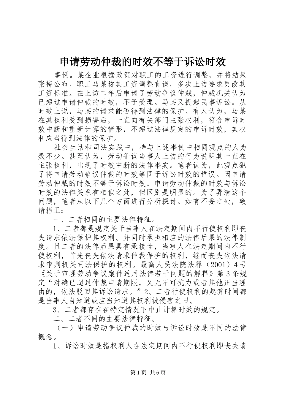 2024年申请劳动仲裁的时效不等于诉讼时效_第1页