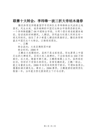 2024年联赛十大转会李玮锋一波三折大帝枯木逢春