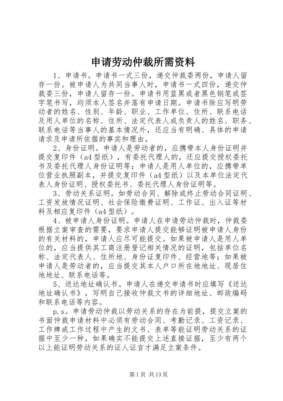 2024年申请劳动仲裁所需资料_第1页