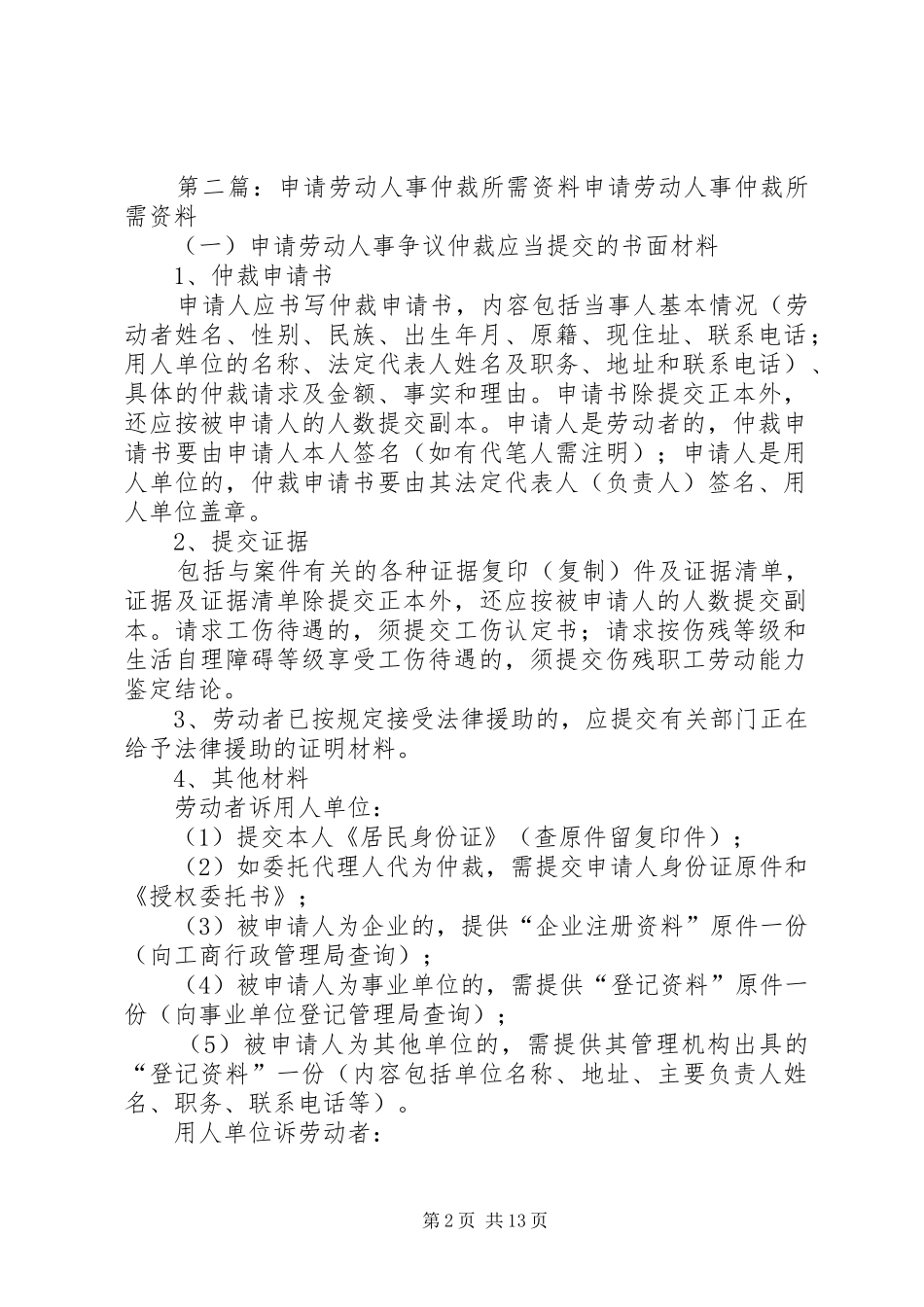 2024年申请劳动仲裁所需资料_第2页
