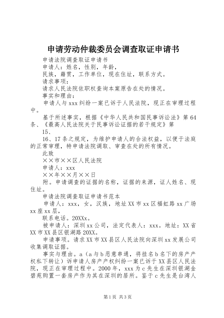2024年申请劳动仲裁委员会调查取证申请书_第1页