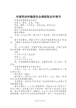 2024年申请劳动仲裁委员会调查取证申请书