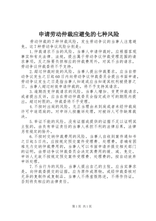 2024年申请劳动仲裁应避免的七种风险