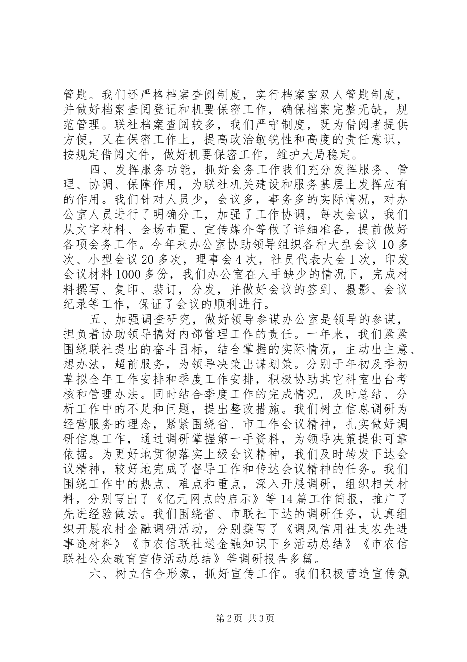 2024年联社办公室工作总结_第2页