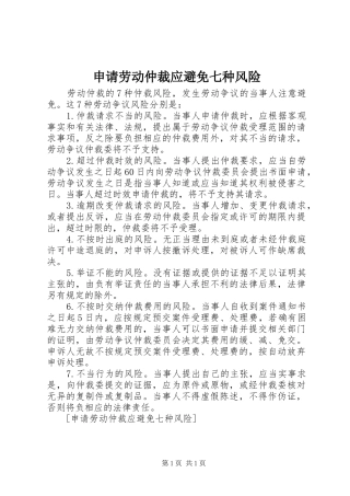 2024年申请劳动仲裁应避免七种风险