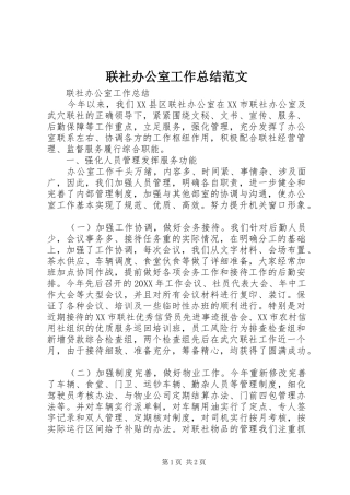 2024年联社办公室工作总结范文