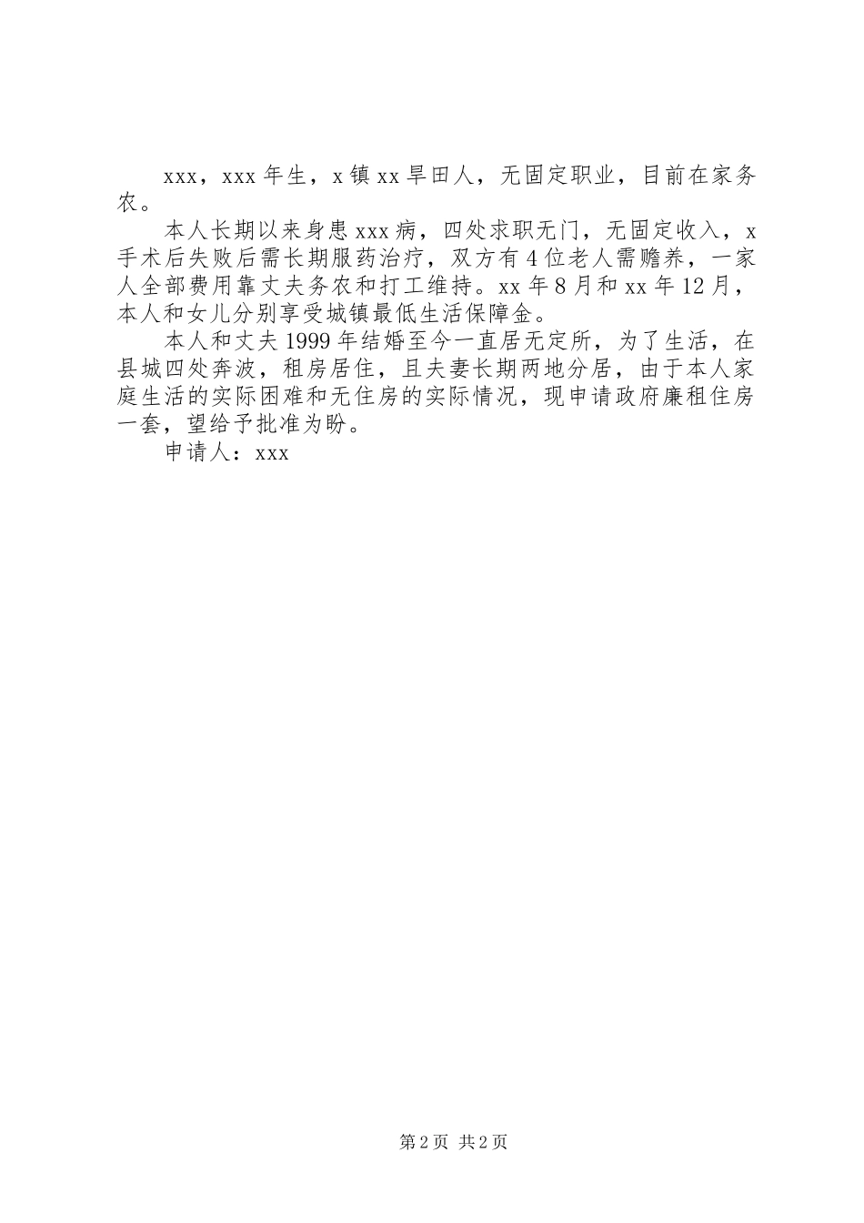 2024年申请廉租房的报告_第2页