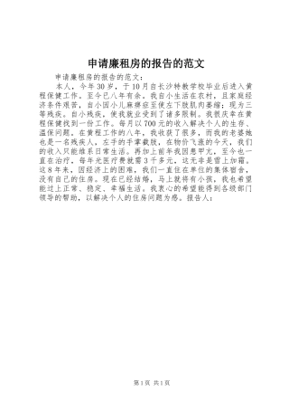 2024年申请廉租房的报告的范文