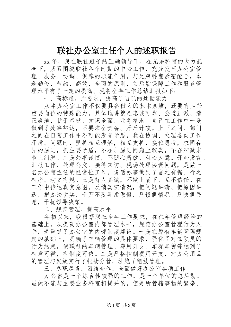 2024年联社办公室主任个人的述职报告_第1页