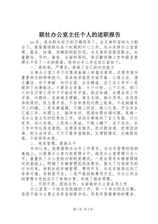 2024年联社办公室主任个人的述职报告
