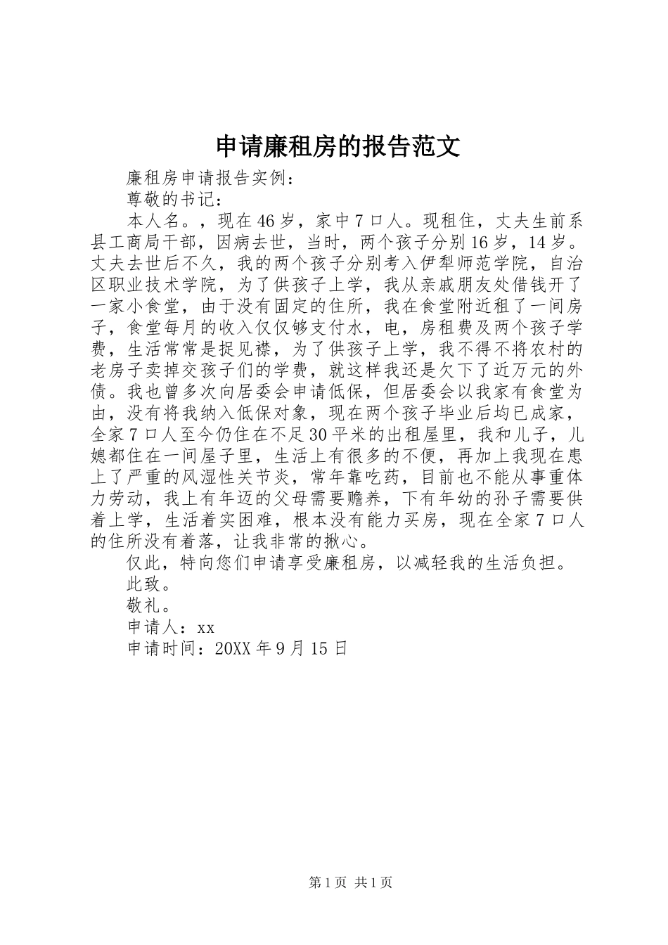 2024年申请廉租房的报告范文_第1页