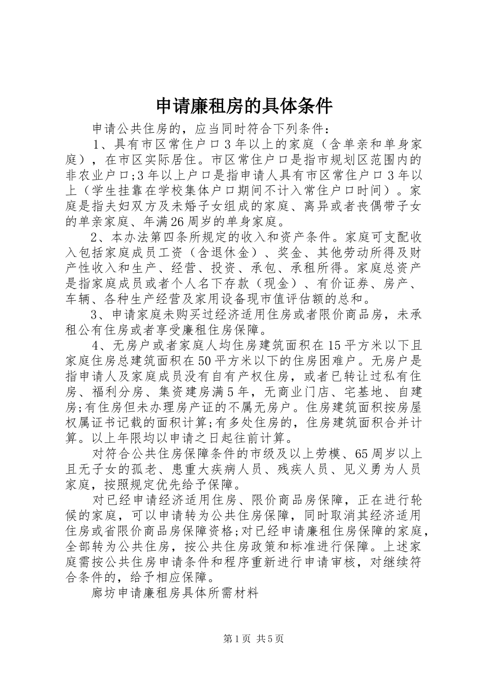 2024年申请廉租房的具体条件_第1页