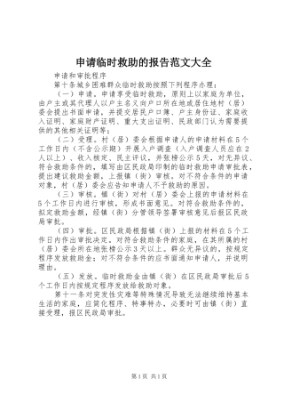 2024年申请临时救助的报告范文大全