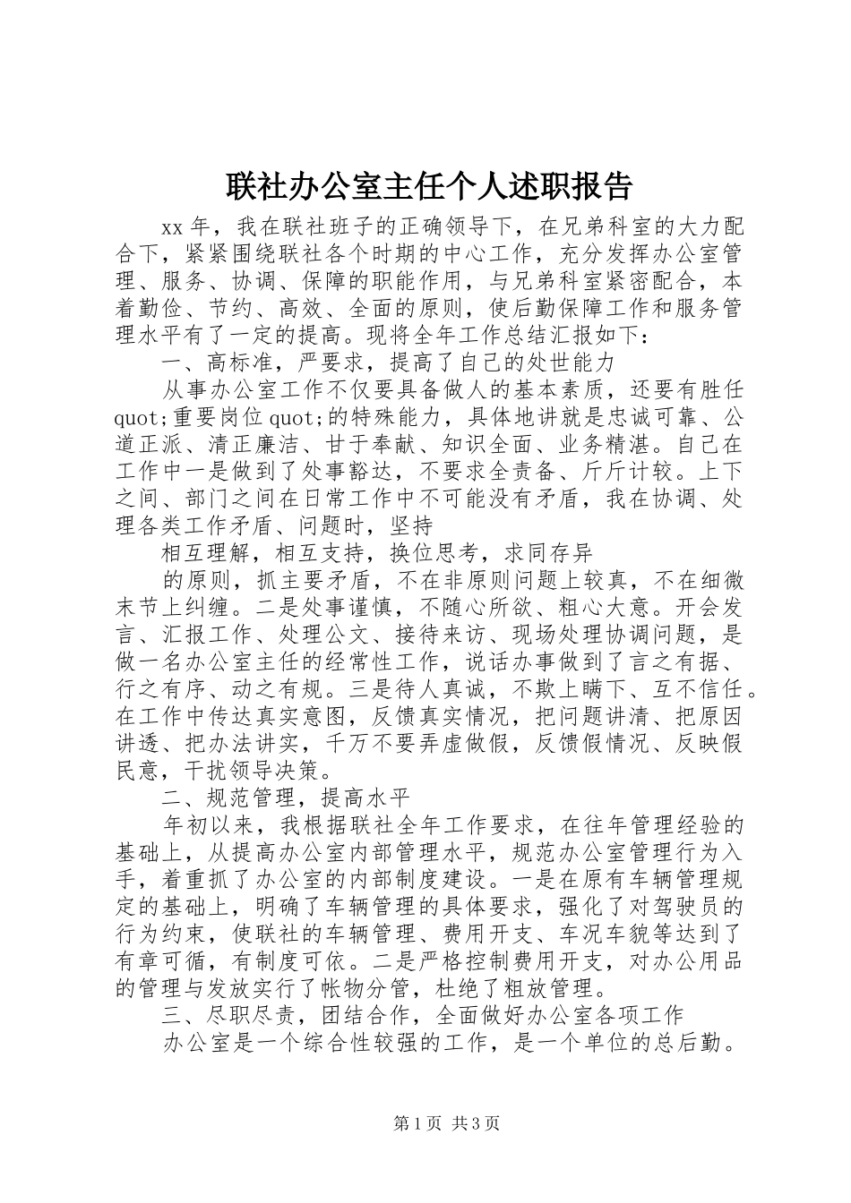 2024年联社办公室主任个人述职报告_第1页