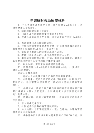 2024年申请临时救助所需材料