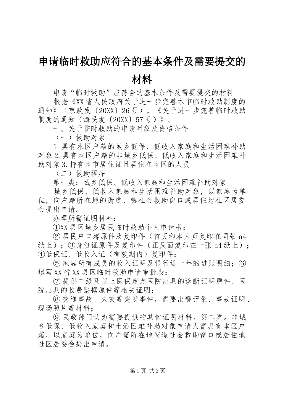 2024年申请临时救助应符合的基本条件及需要提交的材料_第1页