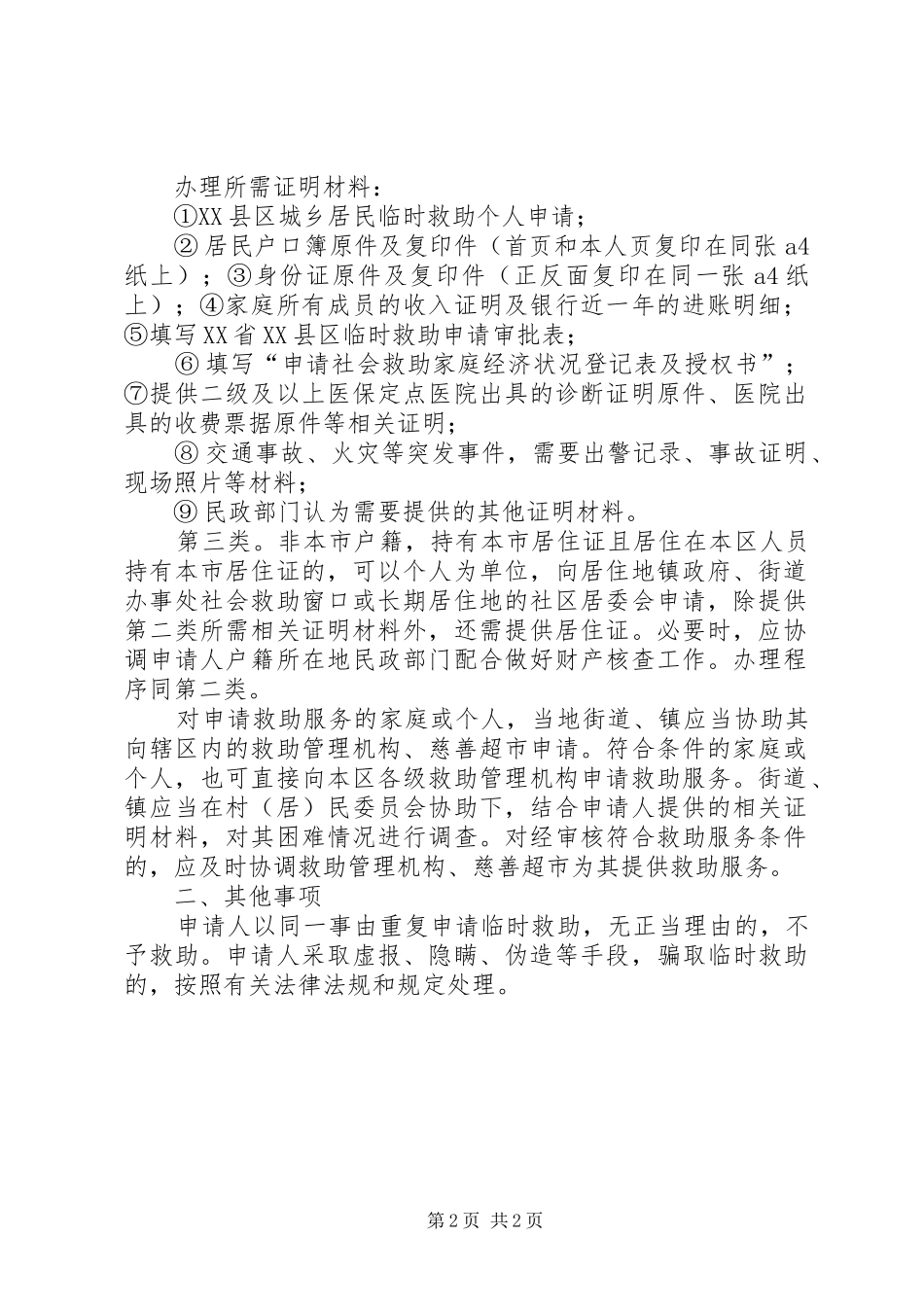 2024年申请临时救助应符合的基本条件及需要提交的材料_第2页