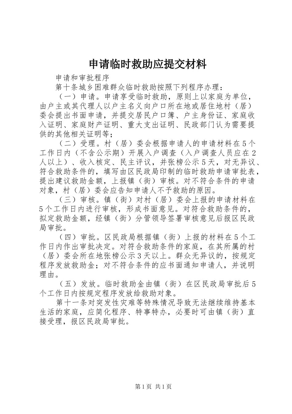2024年申请临时救助应提交材料_第1页