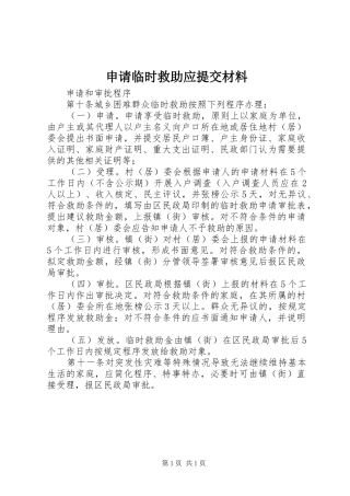 2024年申请临时救助应提交材料
