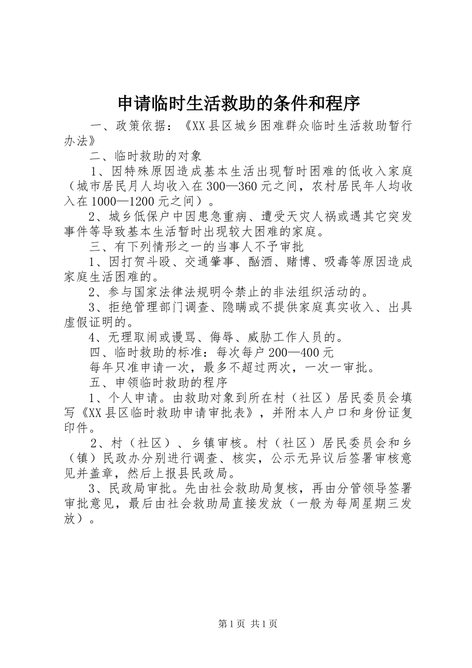 2024年申请临时生活救助的条件和程序_第1页